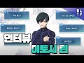 블루록 브레바토 이토시 린 인터뷰 번역 블루록 브레바토 이토시 린 인터뷰 번역