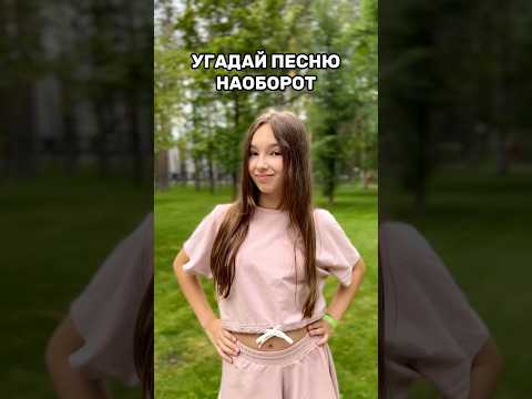 Угадай песню наоборот 🎶