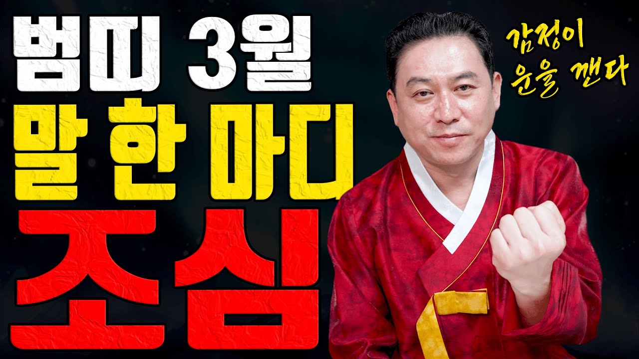 범띠 41 53 65 77세 총운세 3월 한마디가 판을 망칩니다ㅣ일월장군 굿엔트 GBS