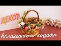 Як прикрасити великодній кошик / Easter basket idea