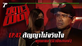 “สัญญาไม่จริงใจ” : คุณเจน | สถานีผีดุ EP.47 | Thairath Online