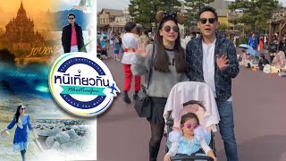 หนีเที่ยวกัน | Tokyo Disneyland | 27 เม.ย. 67 Full EP