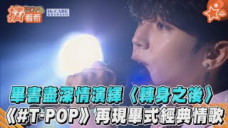 畢書盡深情演繹〈轉身之後〉 《#T-POP》再現畢式經典情歌｜TVBS新聞｜擠看看
