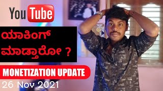 ಯಾಕಿಂಗ್ ಮಾಡ್ತಾರೋ ? Youtube Monetization New Rules In Kannada | Youtube Monetization Policy | 2021 |