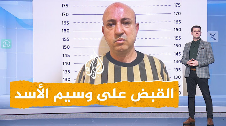 شبكات | القبض على وسيم الأسد في سوريا