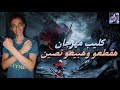 كليب مهرجان هقطعو وهبيعو نصين Official Music Video 