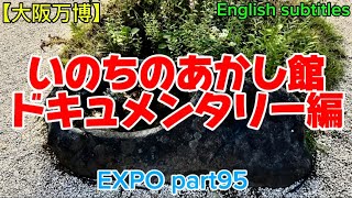 【大阪万博】いのちのあかし、ドキュメンタリー編、EXPO part95