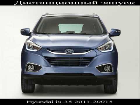 Дистанционный запуск штатным брелоком на Hyundai  ix 35 2014  и SantaFe 2012