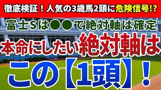 富士ステークス2021【絶対軸1頭】公開！人気サイド3歳馬2頭の重大な欠点とは?絶対軸は、順調度で上回るアノ馬一択!