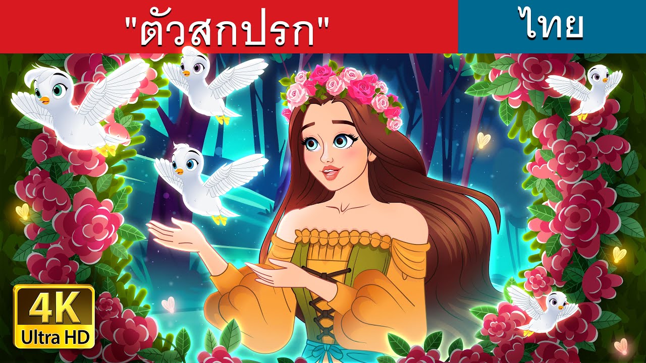 ตัวสกปรก | Dirty Creatures in Thai | @ThaiFairyTales