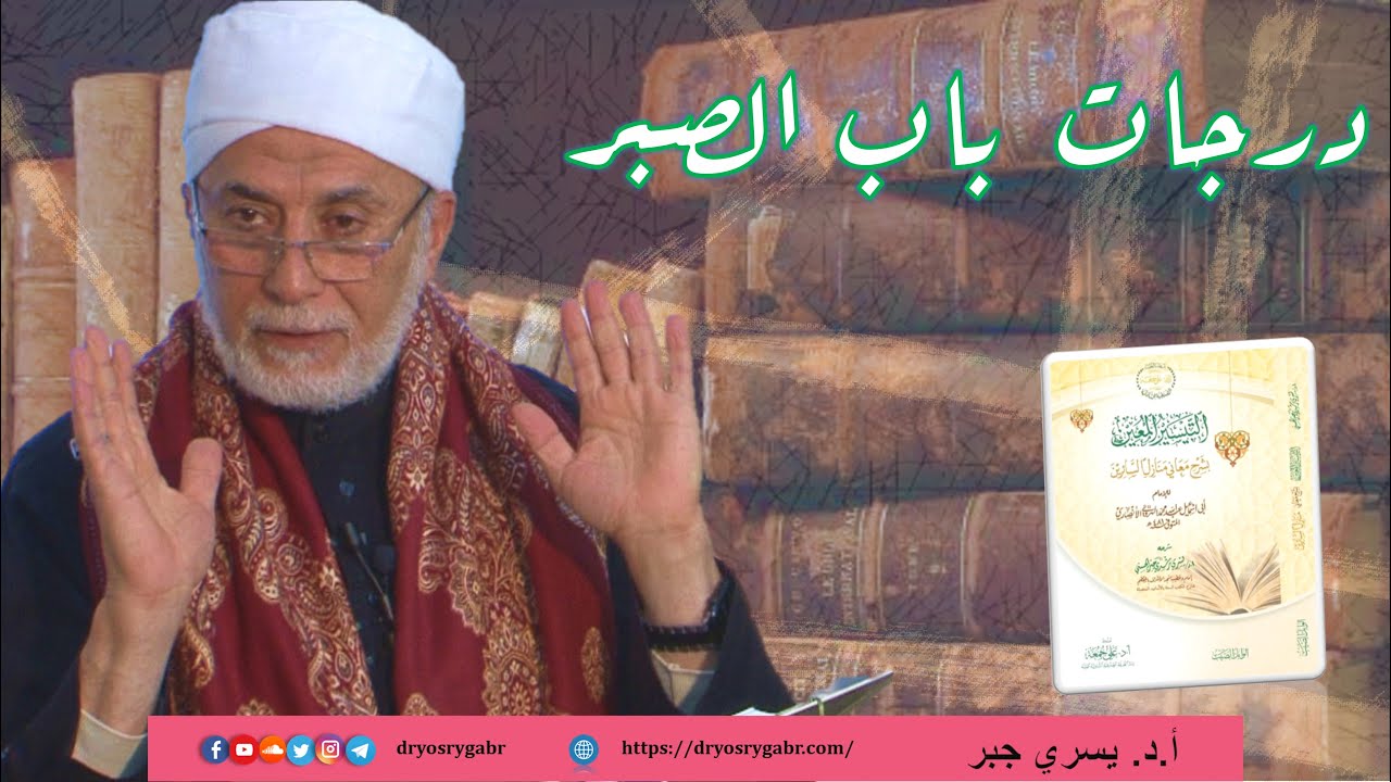 شرح منازل السائرين - المجلس (40) درجات باب الصبر | أ.د. يسري جبر