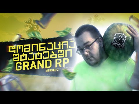 დომინაცია შტატებში /GRANDRP2/