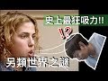 【Fun科學】最狂吸吸女(讓她維持30年吸力不變的原理!!)