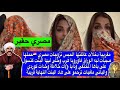 مايا دبايش قصة حقيقية مغربية تزوجات مصري حملها وصيبات ليه الوراق هرب وشبعها كوى وكذوب تصدمات فمصر مايا دبايش قصة حقيقية مغربية تزوجات مصري حملها وصيبات ليه الوراق هرب وشبعها كوى وكذوب تصدمات فمصر