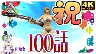 #100【裸が正装】ARK Survival Evolved アークサバイバルエボルブド 【本気の舐めプ】