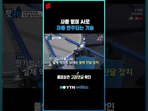 사람 없이 <strong>AI로</strong> 자동 연주되는 기술 #<strong>shorts</strong>