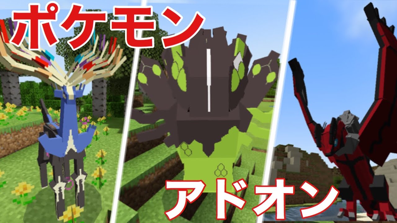 マイクラpe Be マイクラで伝説のポケモンを三体も追加できるアドオン ポケモンアドオン Youtube