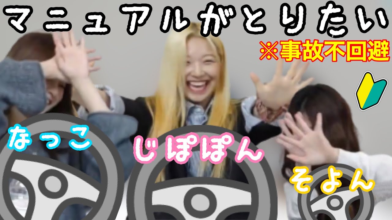 【fromis_9/日本語字幕】マニュアルを取りたいじぽぽんと免許を取るタイミングを失った者達。