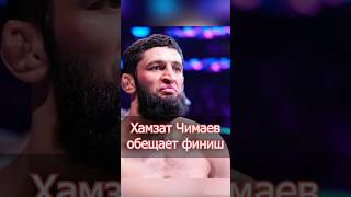 Хамзат Чимаев дал расклад на бой #Борз #ХамзатЧимаев #ufc328