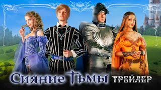 #Фильм Сергея Тармашева: Сияние Тьмы (2023). Трейлер. #Фэнтези, #фантастика, #приключения