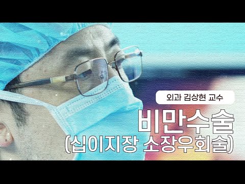 삶의 질을 바꾸는 비만수술(bariatric surgery)- 외과 김상현