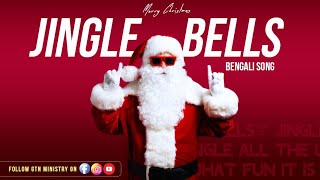 2019 Christmas Song || JINGLE BELLS BENGALI VERSION || bengali christian song