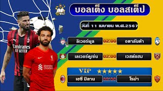 บอลเต็ง บอลสเต็ป ทีเด็ดบอล วิเคราะห์บอลวันนี้ วันที่ 11 เมษายน พ.ศ.2567