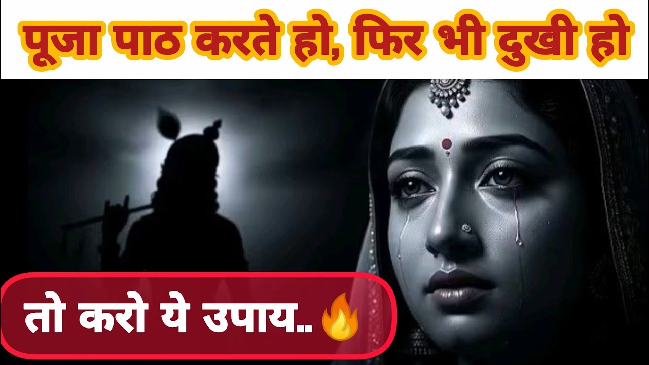पूजा पाठ करते हो, फिर भी दुखी हो? तो कर लो ये उपाय !!