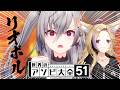 【世界のアソビ大全51】夏の男気勝負（勝っても何もない） #リオポル 【尾丸ポルカ/響咲リオナ】