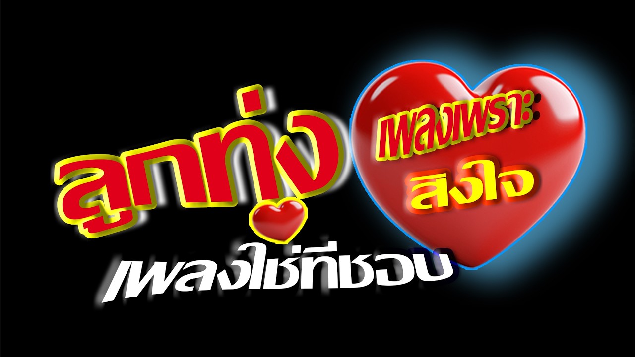 ลูกทุ่งเพลงเพราะสิงใจ❤เพลงใช่ที่ชอบ