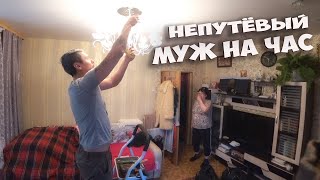 МАСТЕР НА ЧАС - РАЗБИЛ ДОРОГУЮ ЛЮСТРУ, ВЗЯЛ ДЕНЬГИ И ПРОПАЛ... ИСПРАВЛЯЮ РАБОТУ ДОМУШНИКА ! СТОЛЫЧ