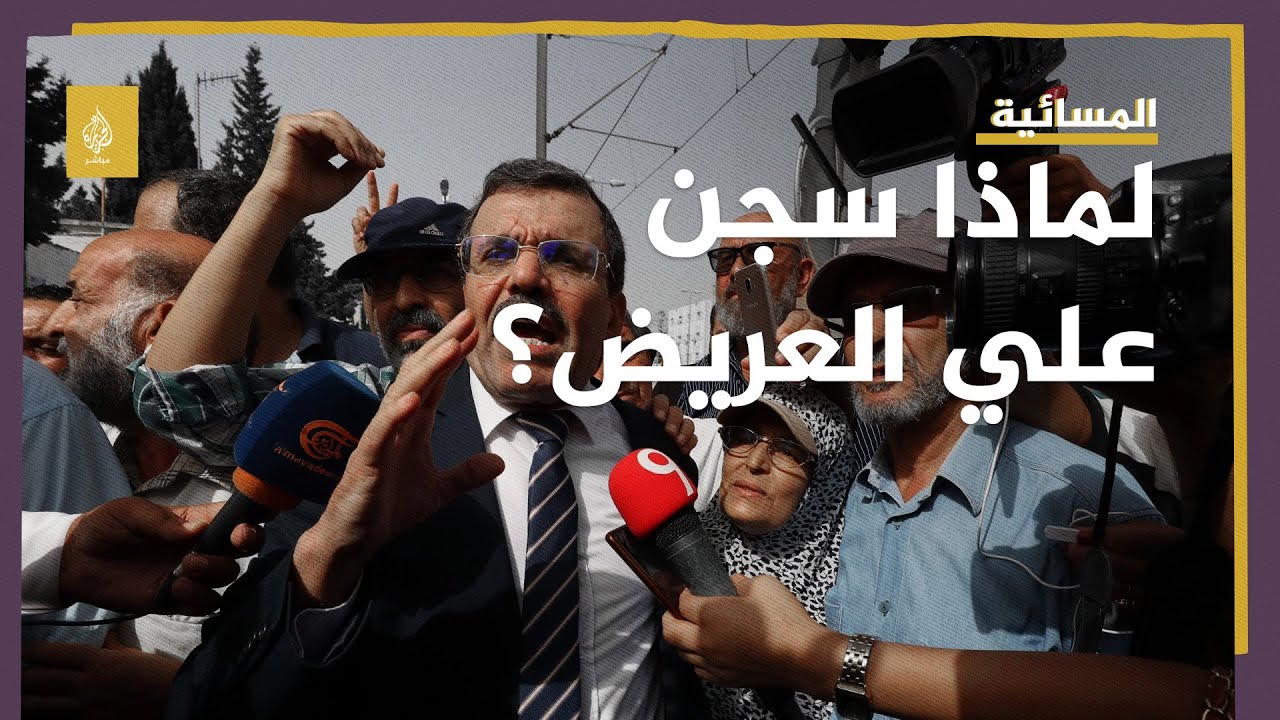 إقامة العدالة أم ترهيب للمعارضة.. لماذا حبس على العريض؟