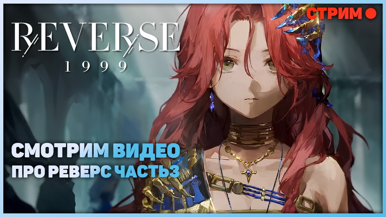 Смотрим видос от Плюшки(ScaraMilano) "О чем был Реверс 1999 - Часть 3" | реакция крекера