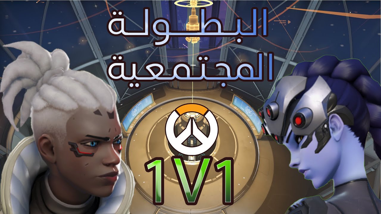 البطولة المجتمعية السـبيد رنّية (1 ضد 1) #اوفرواتش | Overwatch 2 speedrun tourney - YouTube