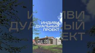 ИНДИВИДУАЛЬНЫЙ ПРОЕКТ ДОМА