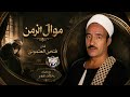 فتحى العتمونى موال الزمن حالتي