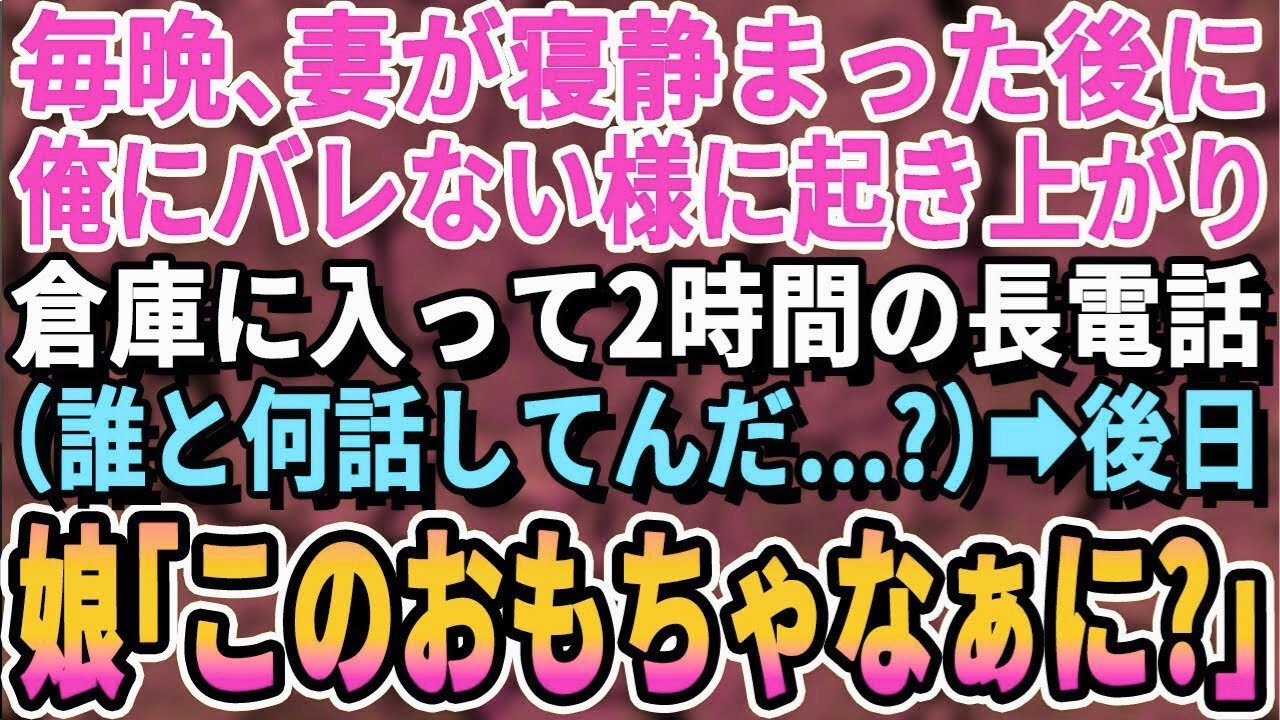 【感動する話】毎晩、妻が就寝後に起き上がり、新築戸建の倉庫で2時間の長電話…俺（誰と話してんだ？）見に行ってみると、俺の知らない妻の姿が…後日、娘が「このオモチャ何？」【いい話・泣ける話・朗読・
