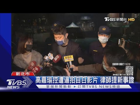 高嘉瑜控遭逼拍自白影片 律師提新事證 檢不排除林秉樞測謊