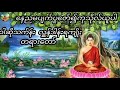 #ဝါဆိုသက်န်း လှူဒါန်းရအကျိုးတရားတော်#ဗုဒ္ဓဘာသာဝင်တိုင်းနာယူသင့်တဲတရားတော်#တရားဓမ္မအသိတိုးပွားကြပါစေ