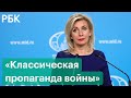 Представитель МИД Мария Захарова обвинила Запад в пропаганде войны