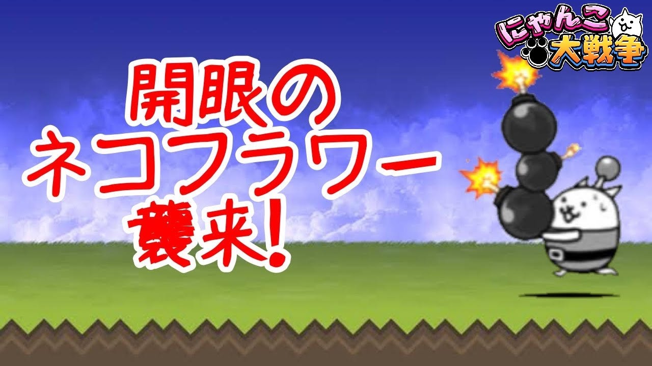 開眼 の ネコ フラワー 襲来