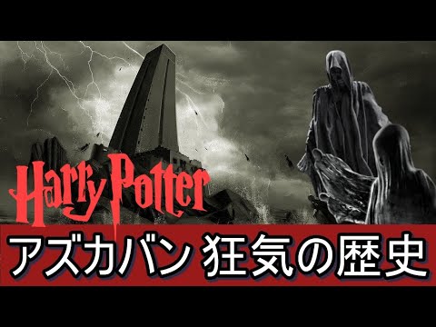 アズカバン狂気の歴史 完全解説 ハリーポッター ファンタスティックビースト Youtube アズカバン狂気の歴史 完全解説 ハリーポッター ファンタスティックビースト Youtube