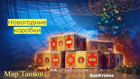 Открываю Новогодние Коробки. Мир Танков