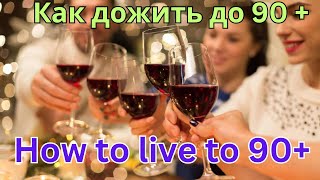 HOW to LIVE to 90+❓🍷😊  Как ДОЖИТЬ до 90+ ❓🍷💃😊#какдожитьдо90лет,