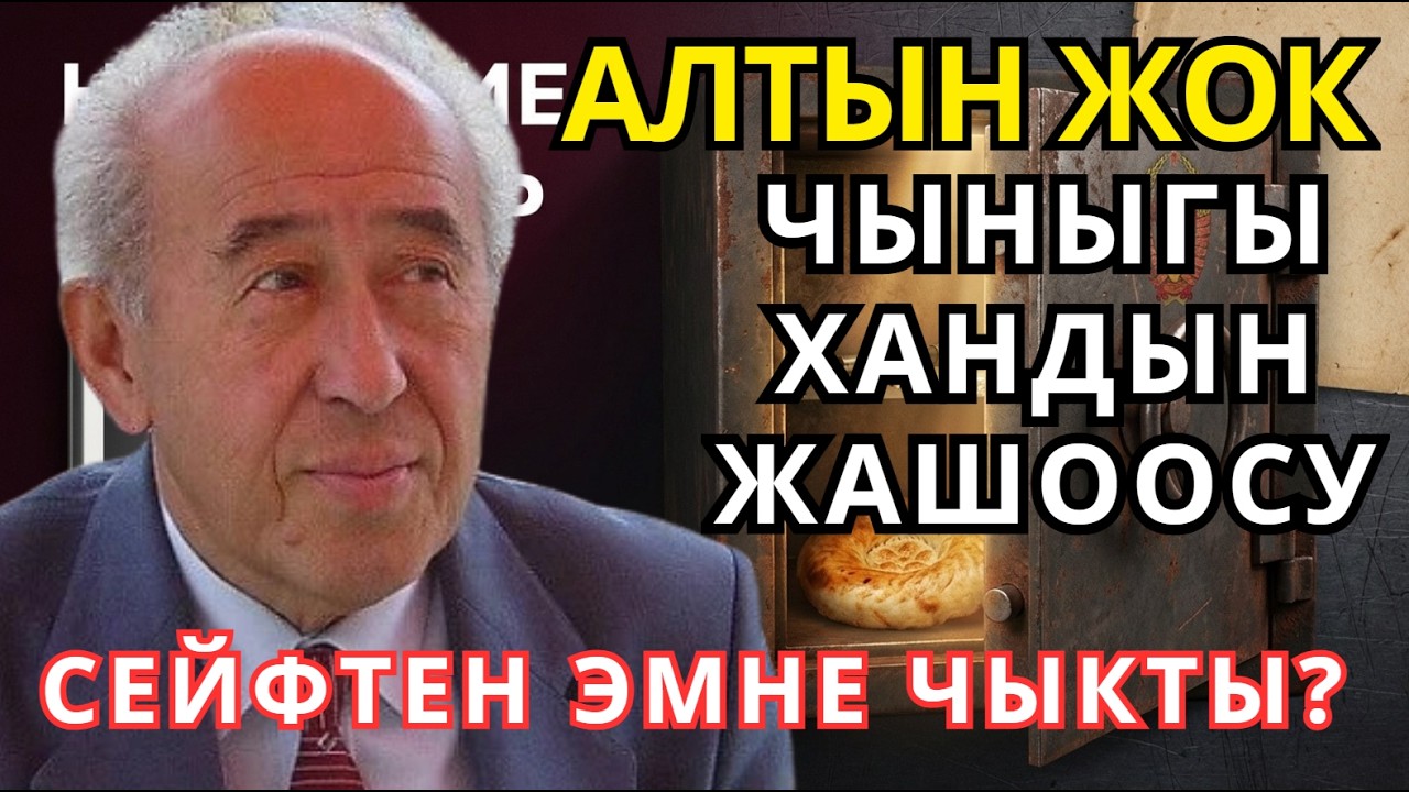МАСАЛИЕВДИН ҮЙҮН ТИНТҮҮ: Сейфти ачканда прокурор эмне үчүн кызарды? 