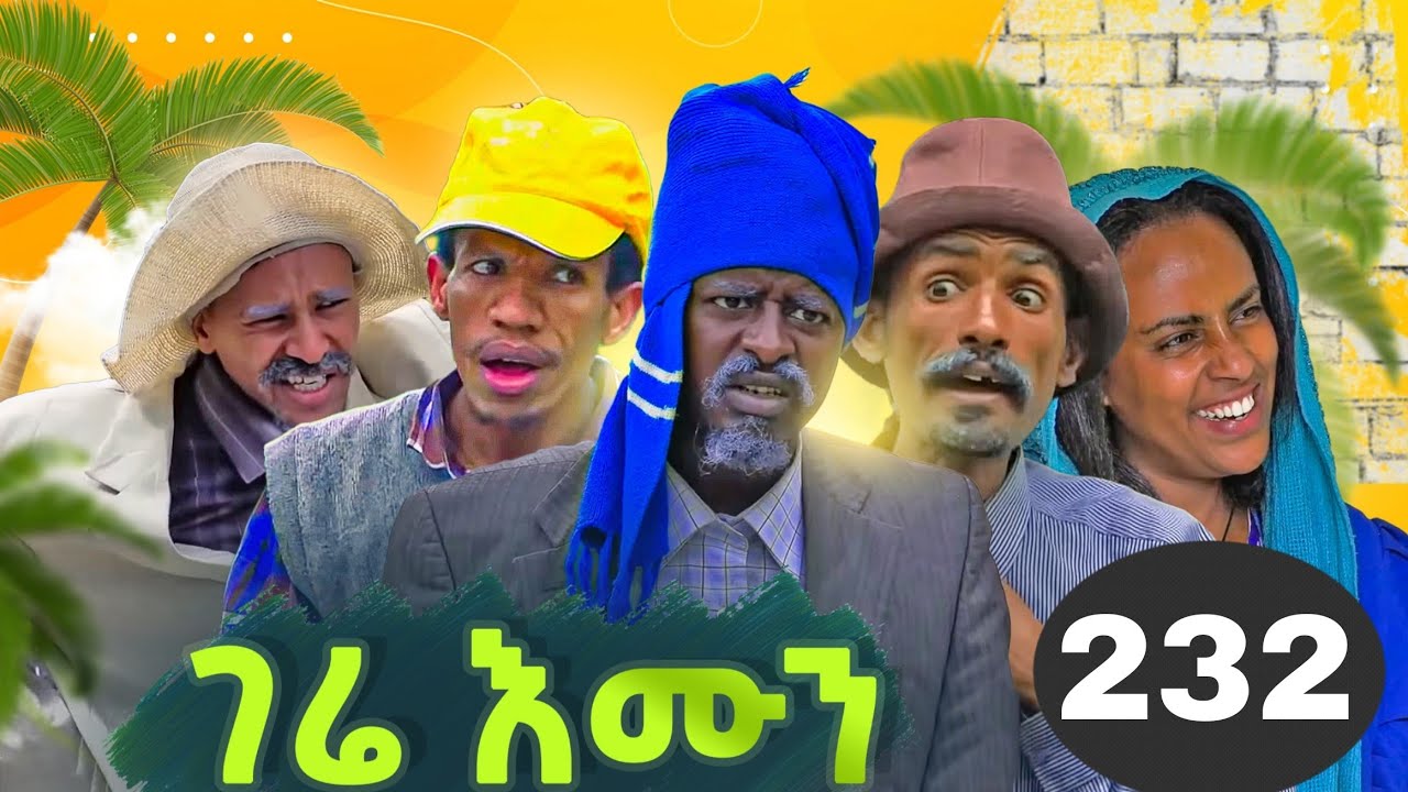 GERE EMUN PART 232 | ገሬ እሙን ክፋል 232