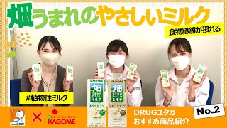 管理栄養士おすすめ商品紹介！「おいしく食物繊維が摂れる！畑うまれのやさしいミルク」【ドラッグユタカ公式】