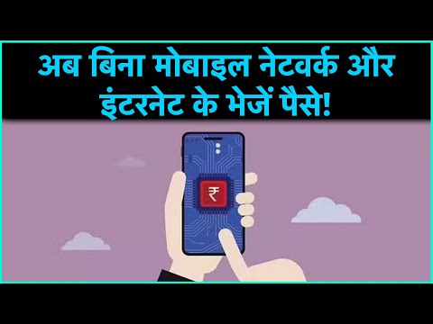 This system is million times better than UPI, will be able to send money without internet!