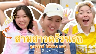 เต้นรำทำครัว EP.1 | รู้จักกันจริงๆสักทีนะ🌈💕✨️