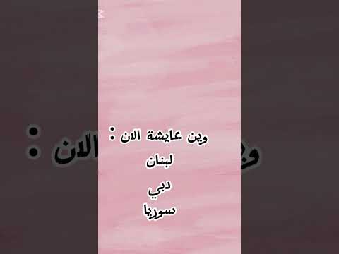 سوي حالك تعرفي لين